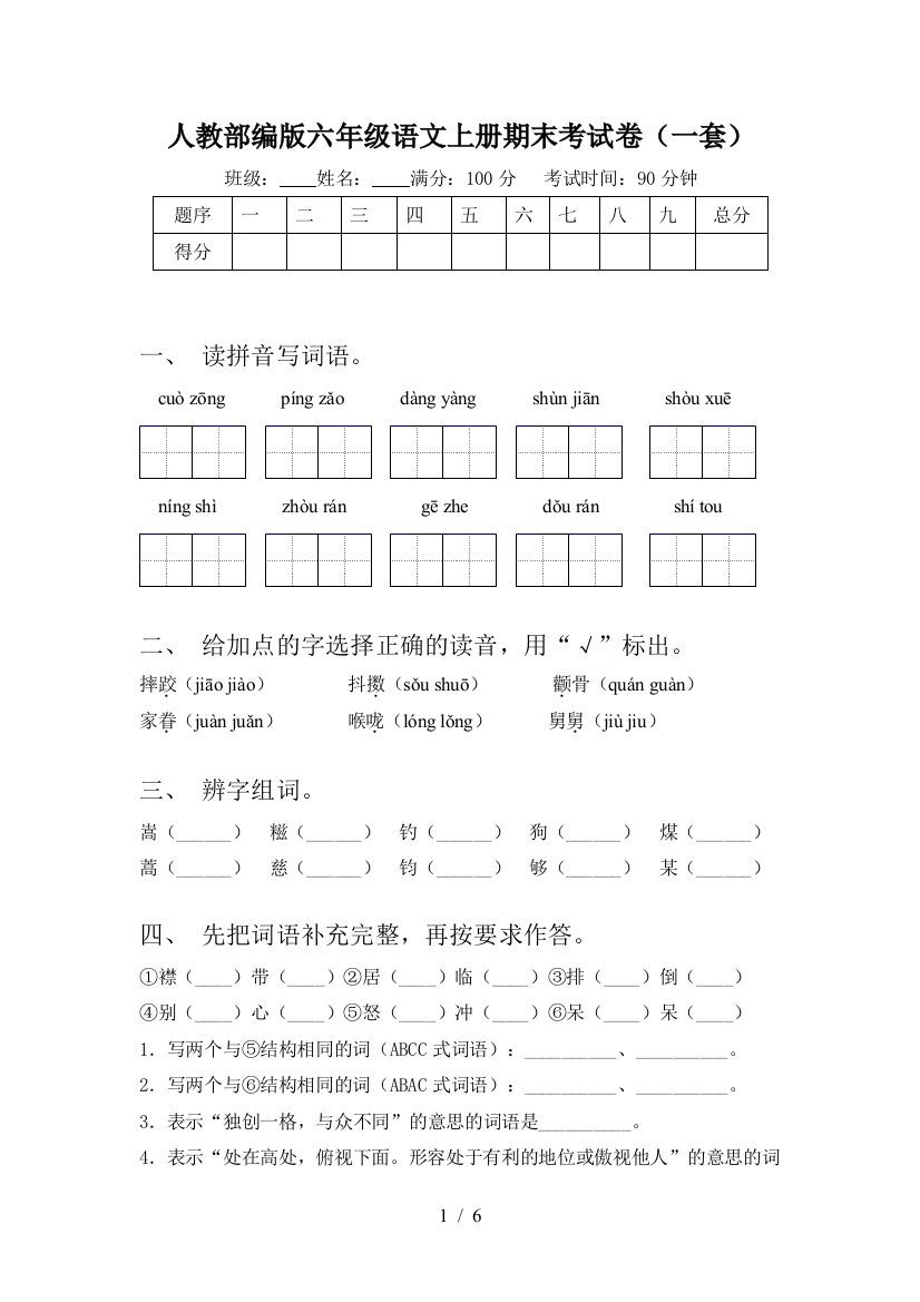 人教部编版六年级语文上册期末考试卷(一套)