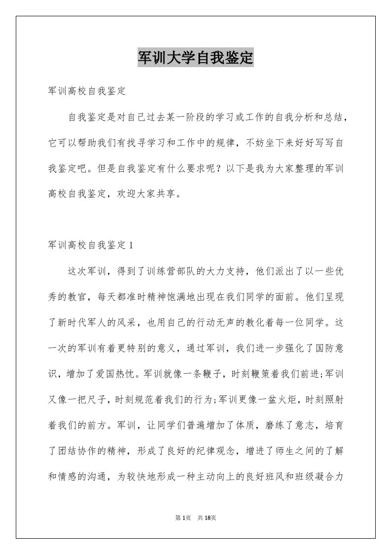 军训大学自我鉴定例文