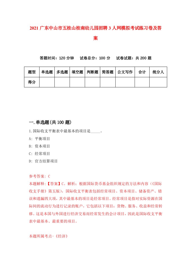 2021广东中山市五桂山桂南幼儿园招聘3人网模拟考试练习卷及答案第8次