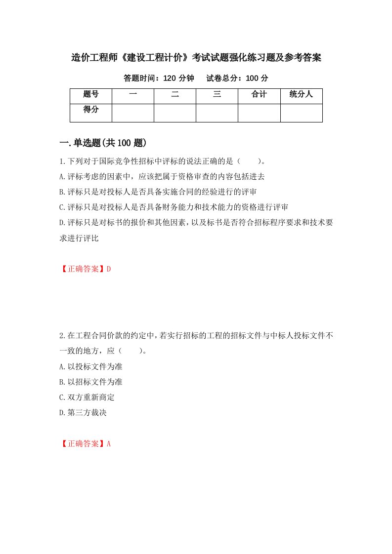 造价工程师建设工程计价考试试题强化练习题及参考答案第96卷