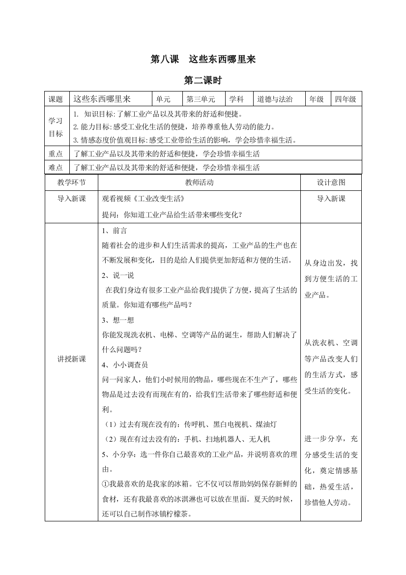 【精】四年级下册道德与法治-8这些东西哪里来-第二课时(教学设计)