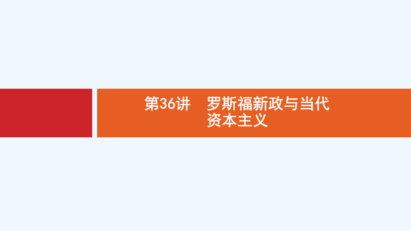 新设计历史通史大一轮复习课件：专题十四　苏联的社会主义建设和世界资本主义经济政策的调整