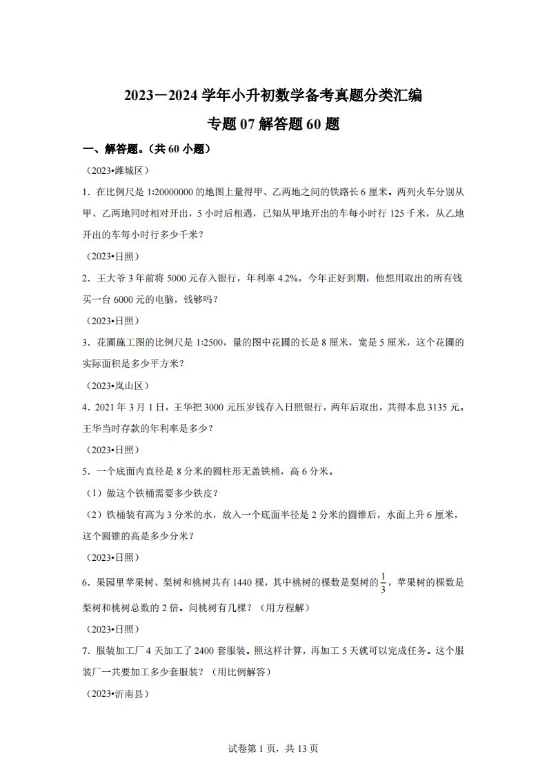 专题07解答题60题（一）-2023-2024学年小升初数学备考真题分类汇编（山东地区专版）【有答案】