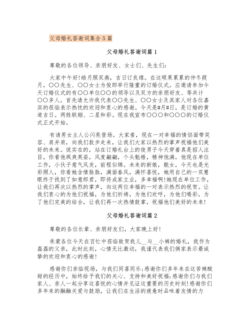 父母婚礼答谢词集合5篇