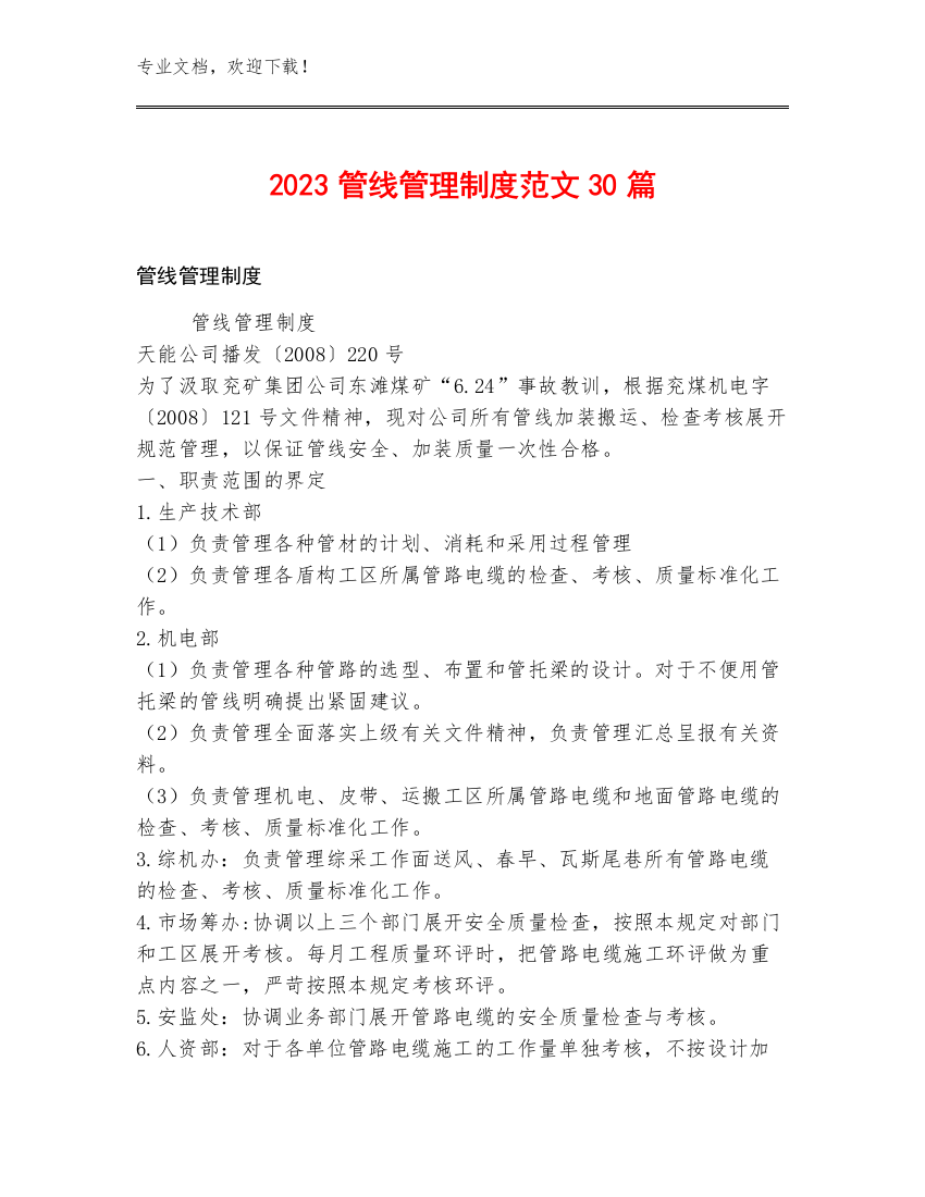 2023管线管理制度范文30篇