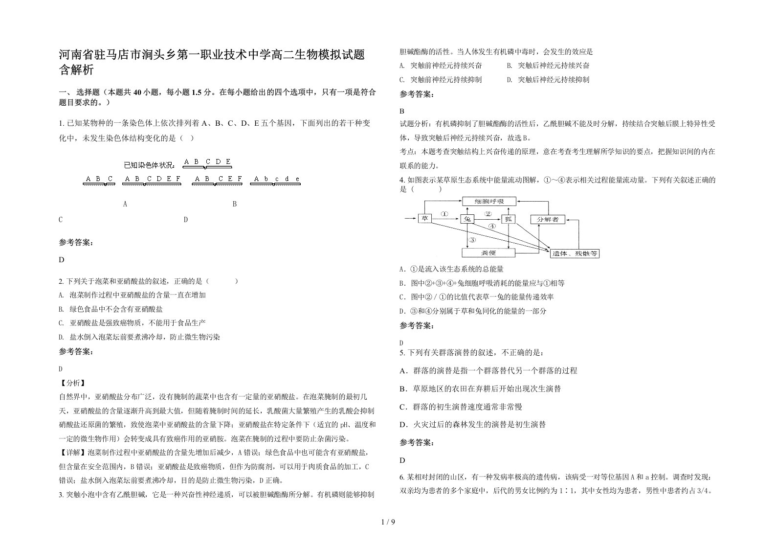 河南省驻马店市涧头乡第一职业技术中学高二生物模拟试题含解析