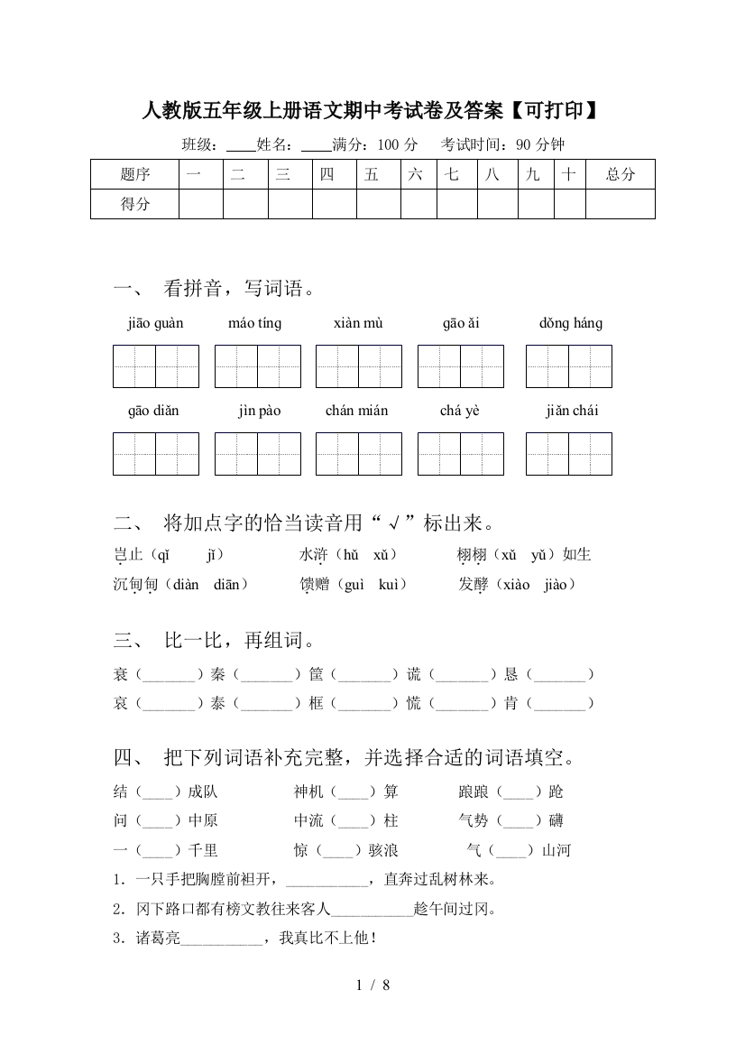 人教版五年级上册语文期中考试卷及答案【可打印】