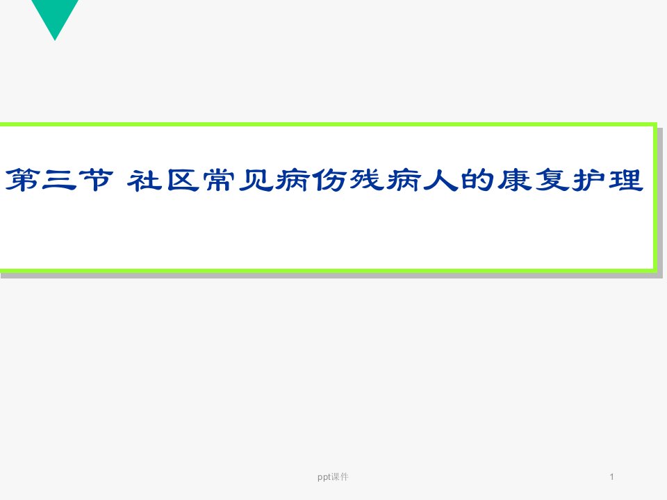 社区常见病伤残病人的康复护理--课件