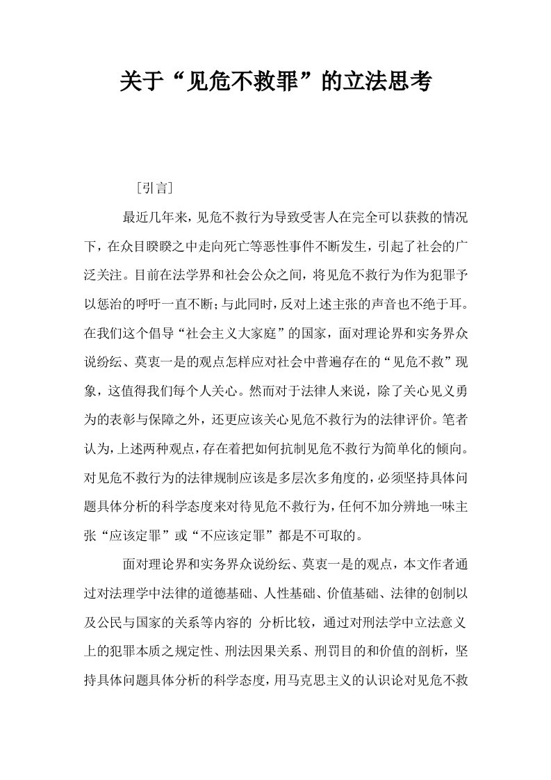 关于见危不救罪的立法思考