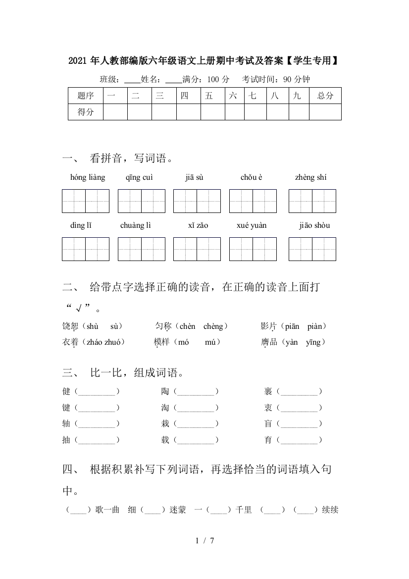 2021年人教部编版六年级语文上册期中考试及答案【学生专用】