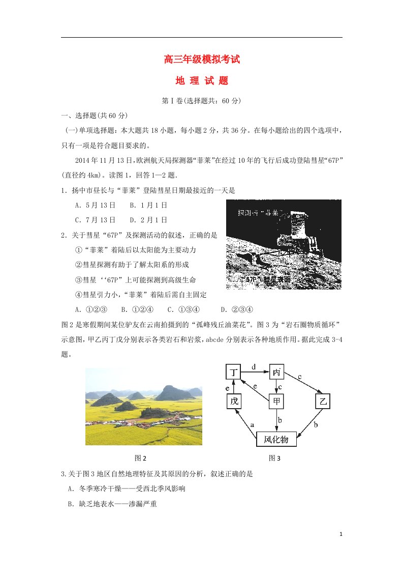 江苏省扬中高级中学高三地理模拟考试试题