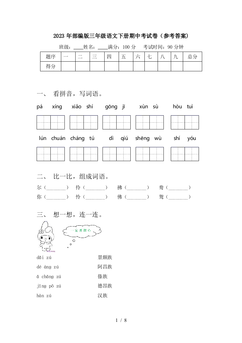 2023年部编版三年级语文下册期中考试卷(参考答案)