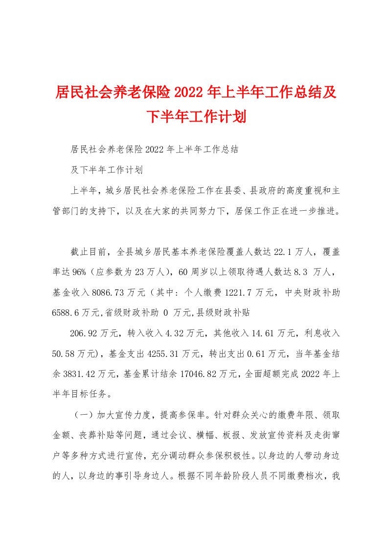 居民社会养老保险2022年上半年工作总结及下半年工作计划