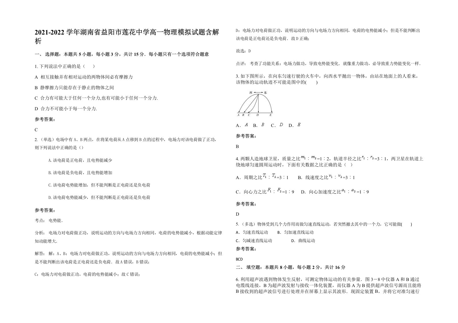 2021-2022学年湖南省益阳市莲花中学高一物理模拟试题含解析