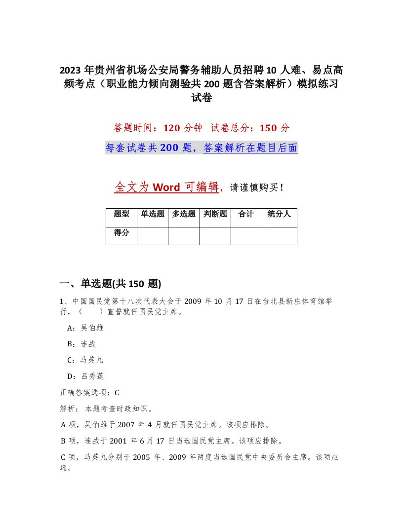 2023年贵州省机场公安局警务辅助人员招聘10人难易点高频考点职业能力倾向测验共200题含答案解析模拟练习试卷