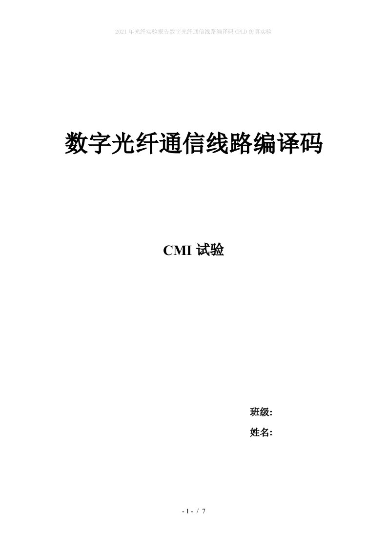 2022年光纤实验报告数字光纤通信线路编译码CPLD仿真实验