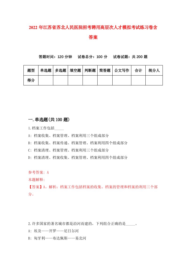 2022年江苏省苏北人民医院招考聘用高层次人才模拟考试练习卷含答案第8卷