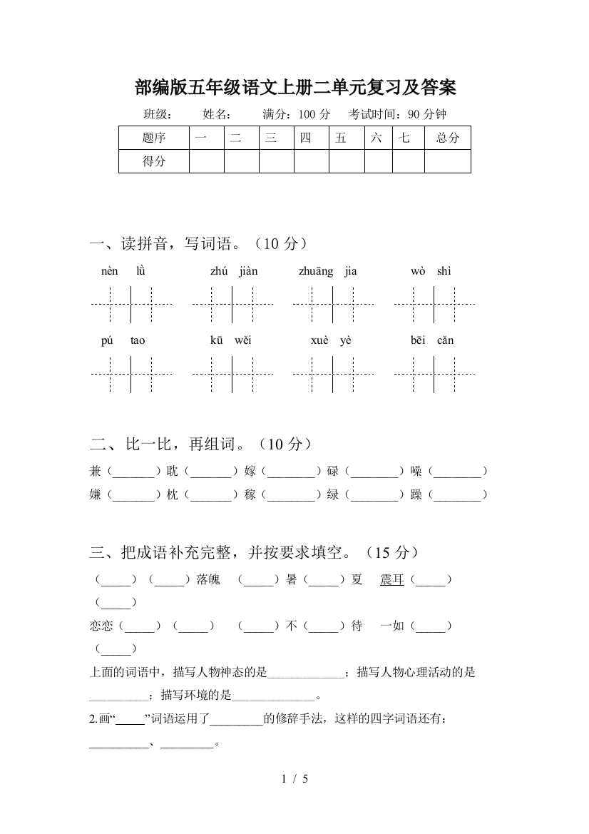 部编版五年级语文上册二单元复习及答案