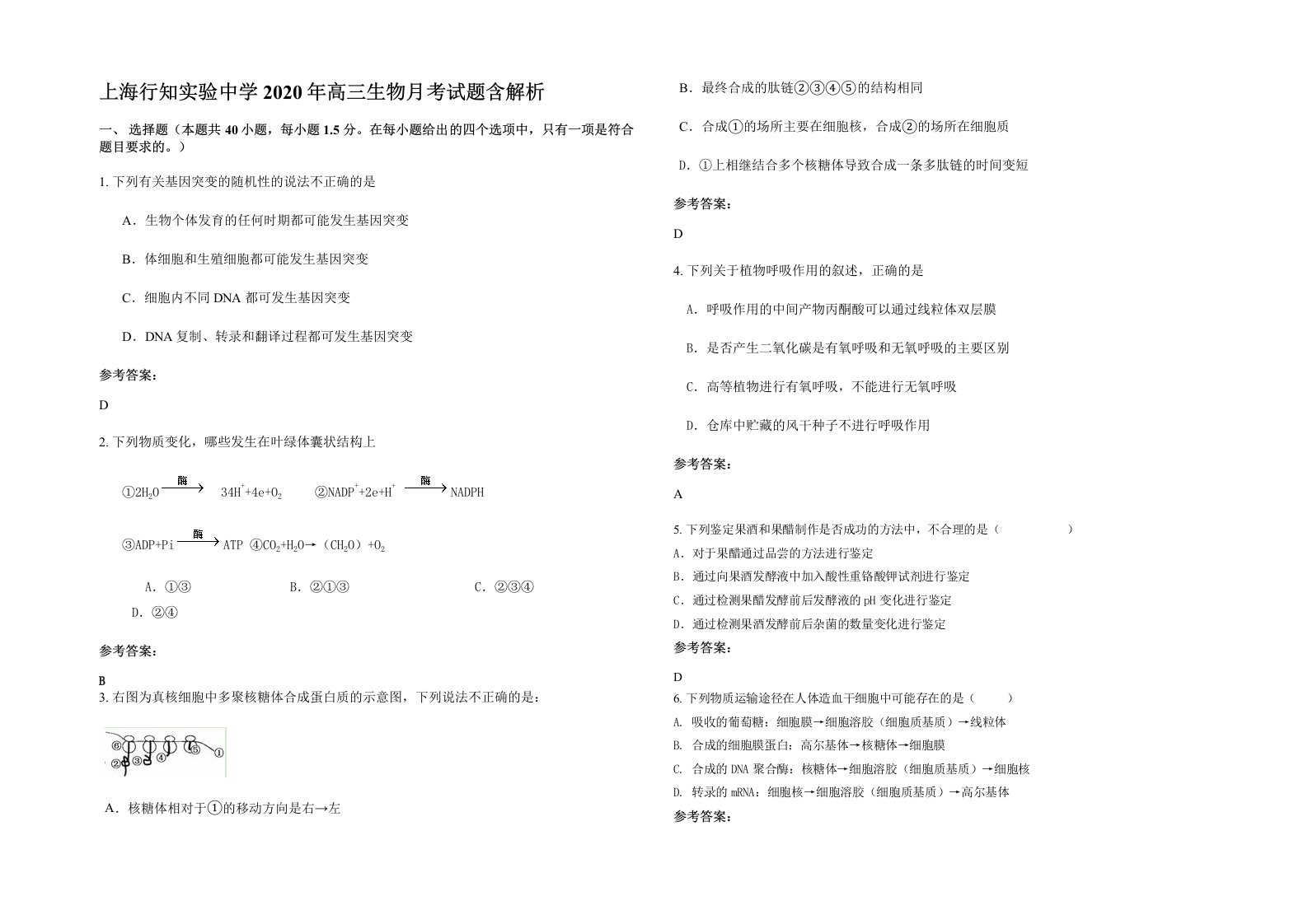 上海行知实验中学2020年高三生物月考试题含解析