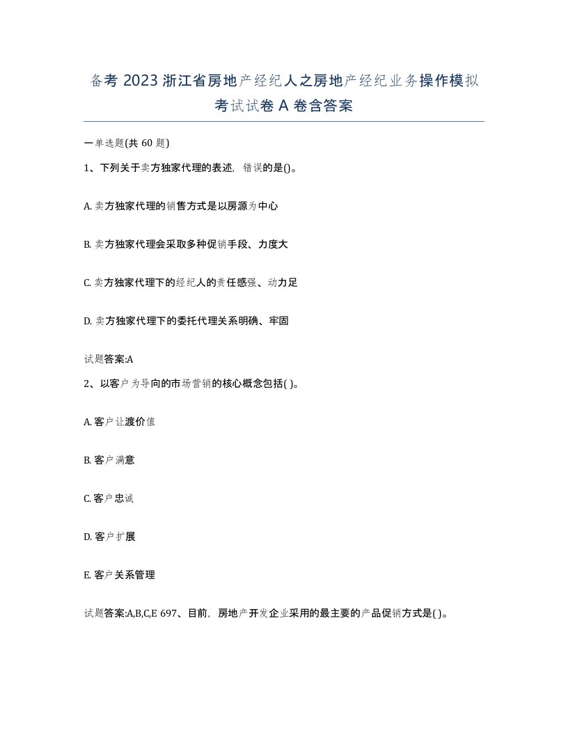 备考2023浙江省房地产经纪人之房地产经纪业务操作模拟考试试卷A卷含答案