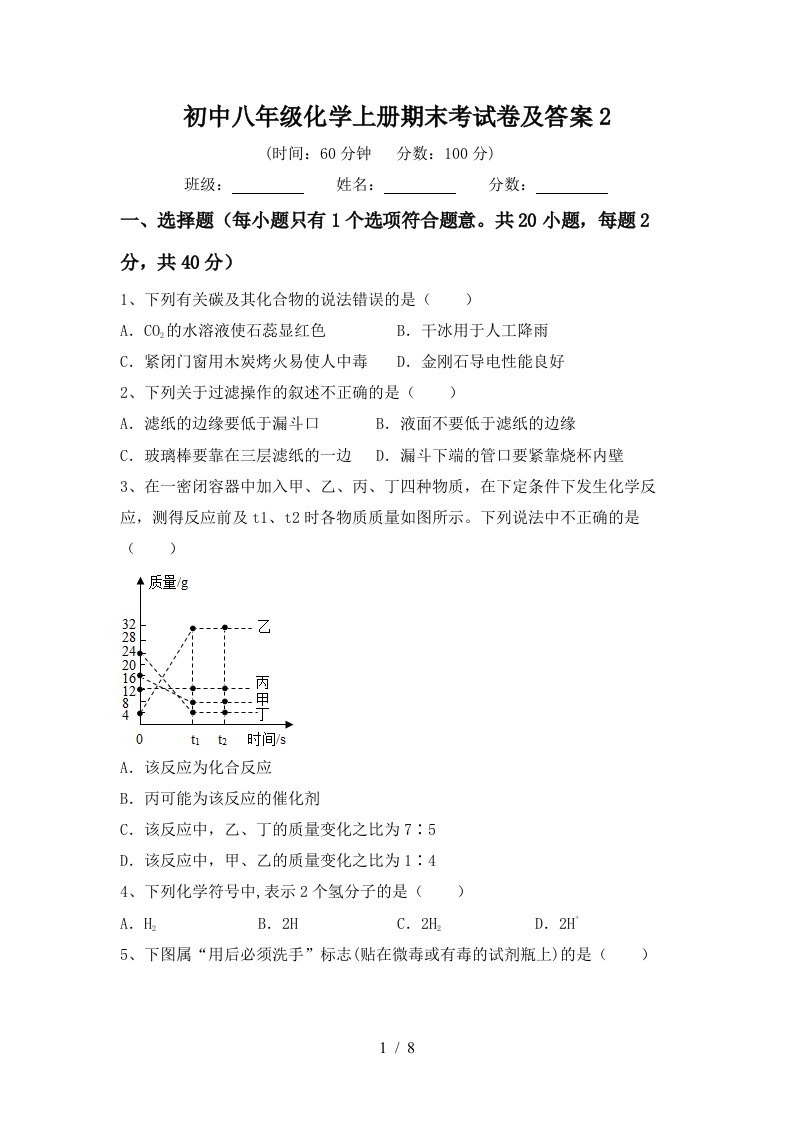 初中八年级化学上册期末考试卷及答案2