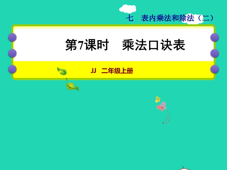 2021二年级数学上册七表内乘法和除法二第7课时乘法口诀表授课课件冀教版