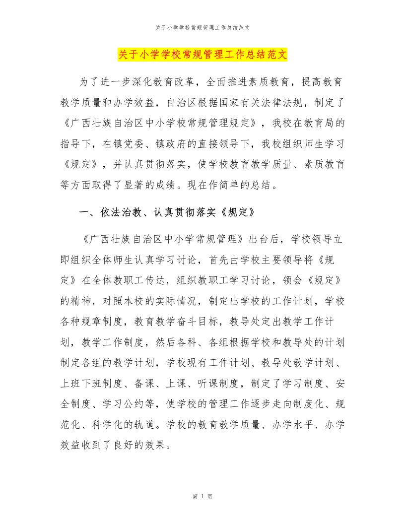 关于小学学校常规管理工作总结范文