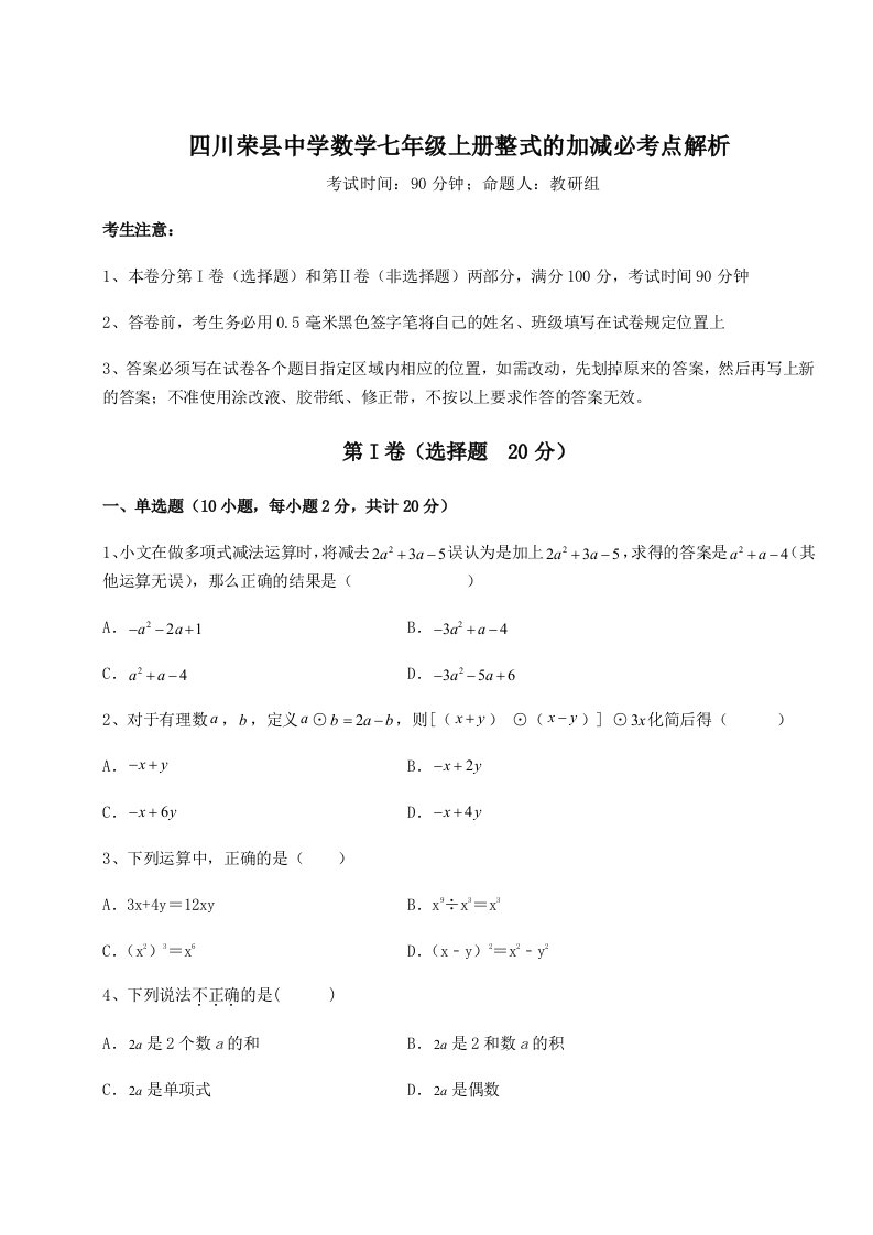 考点解析四川荣县中学数学七年级上册整式的加减必考点解析试卷