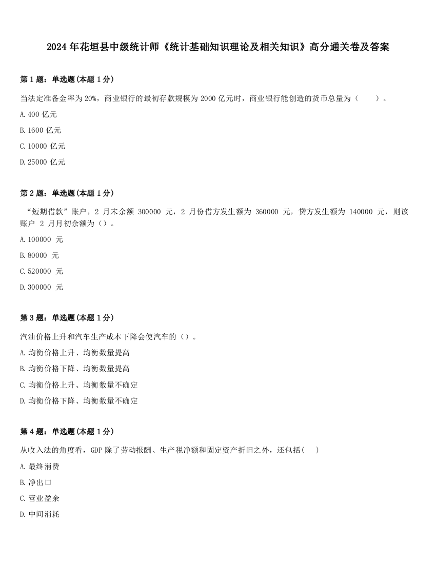 2024年花垣县中级统计师《统计基础知识理论及相关知识》高分通关卷及答案