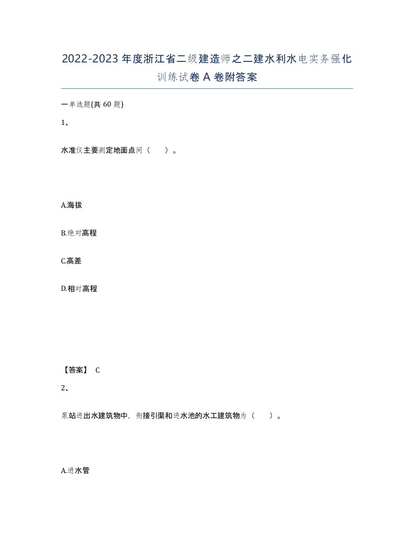 2022-2023年度浙江省二级建造师之二建水利水电实务强化训练试卷A卷附答案