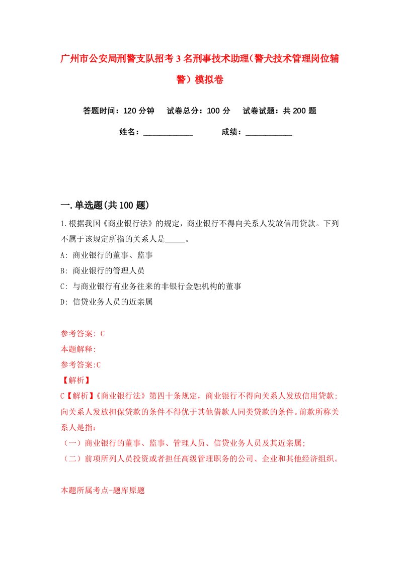 广州市公安局刑警支队招考3名刑事技术助理警犬技术管理岗位辅警练习训练卷第0版