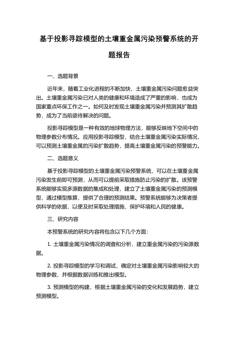 基于投影寻踪模型的土壤重金属污染预警系统的开题报告