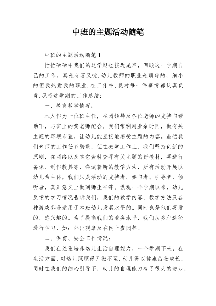 中班的主题活动随笔