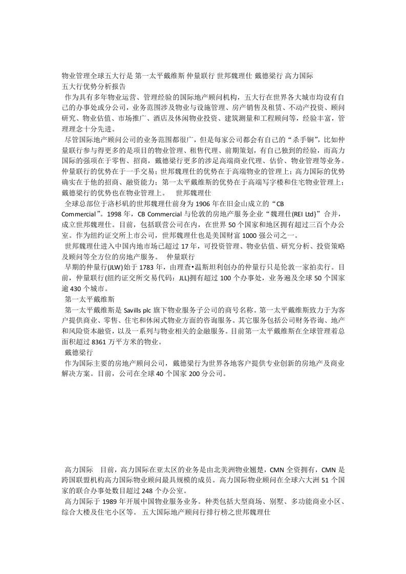 物业管理全球五大行优势分析报告