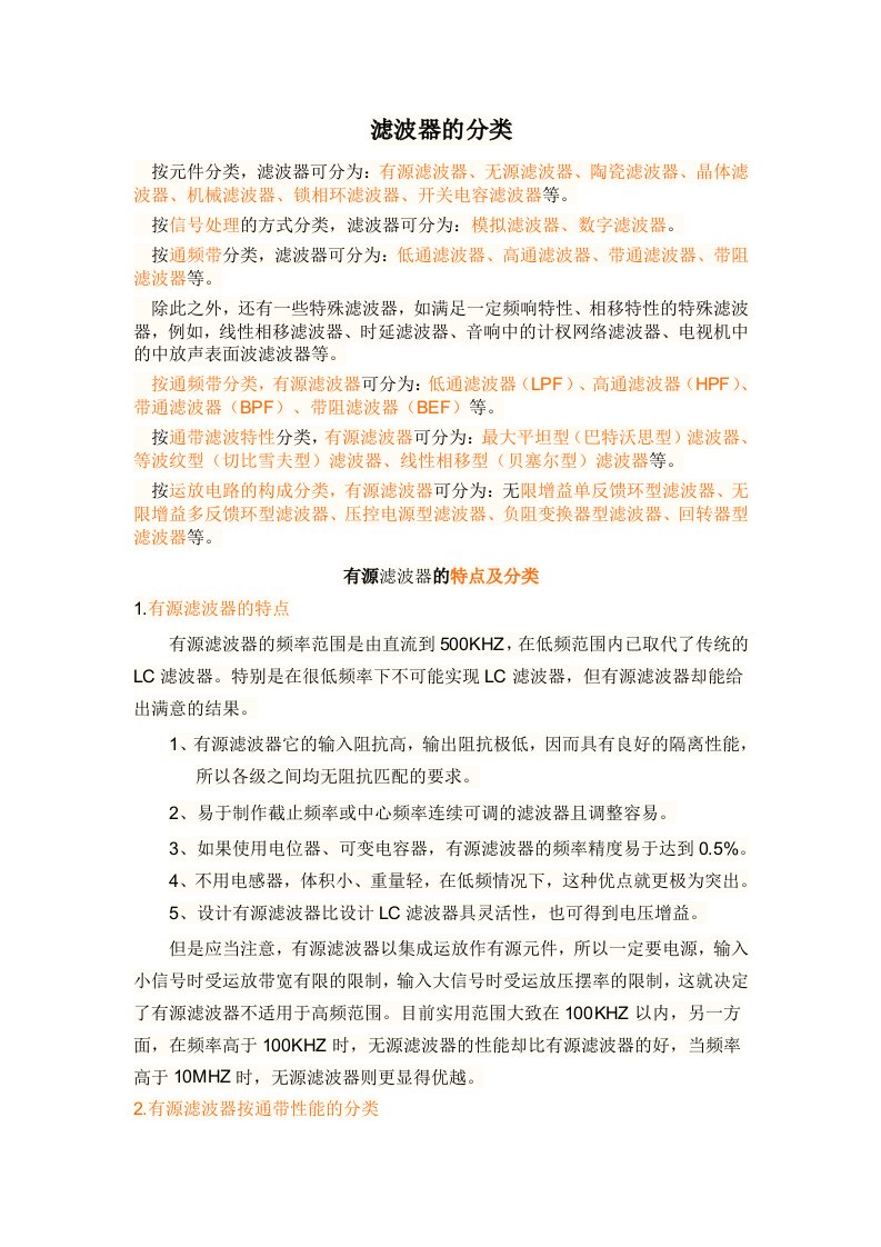 滤波器的分类及特点