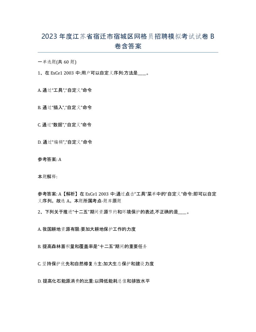 2023年度江苏省宿迁市宿城区网格员招聘模拟考试试卷B卷含答案