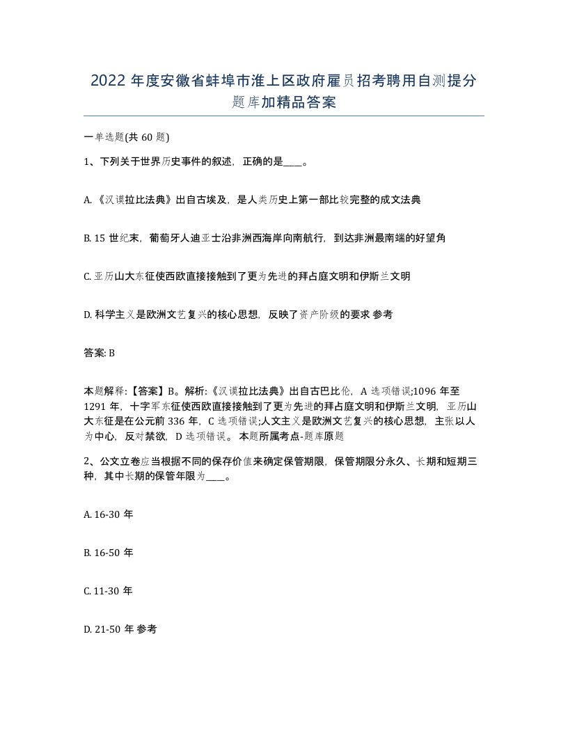 2022年度安徽省蚌埠市淮上区政府雇员招考聘用自测提分题库加答案