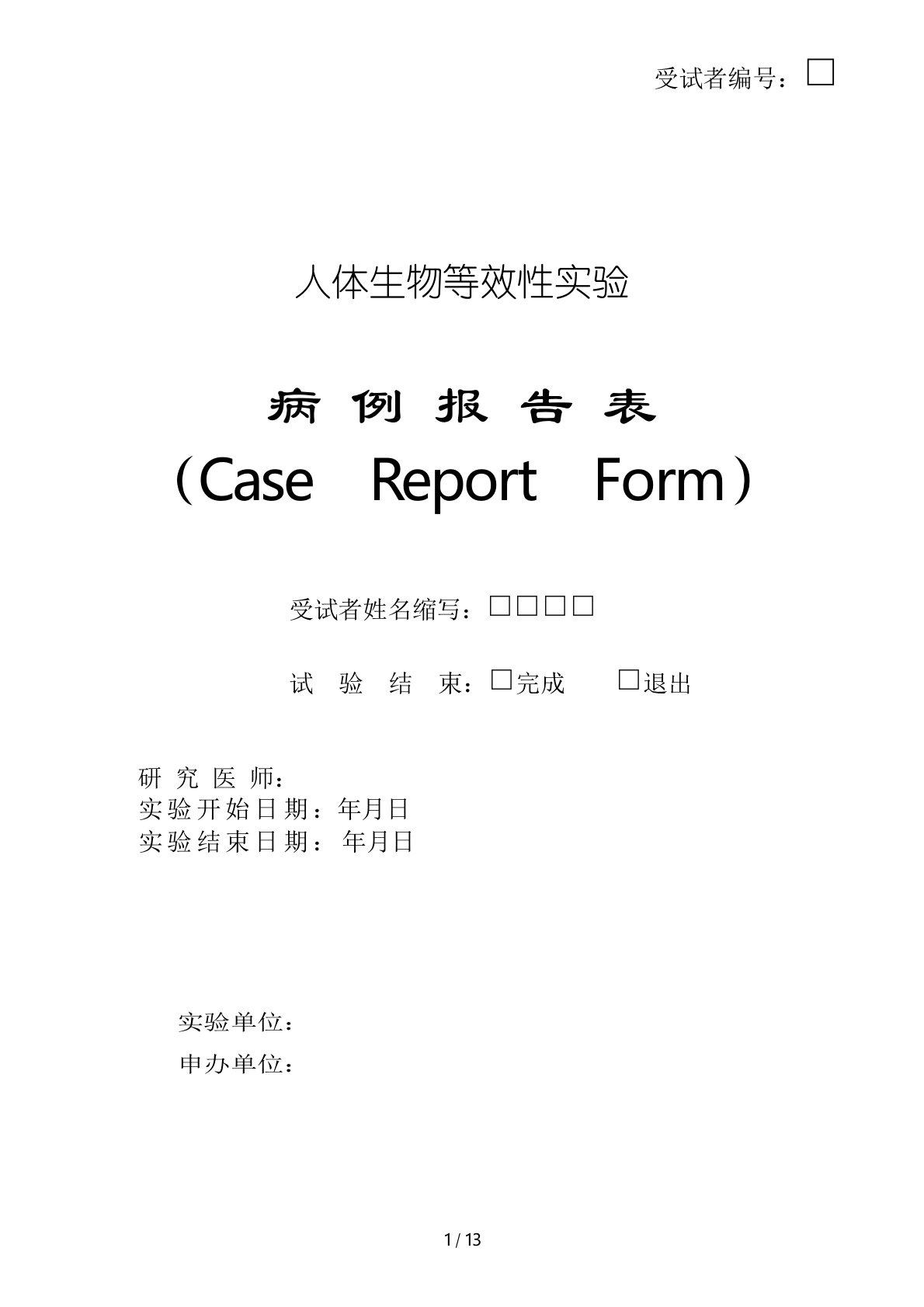 (CaseReportForm)CRF表格范本