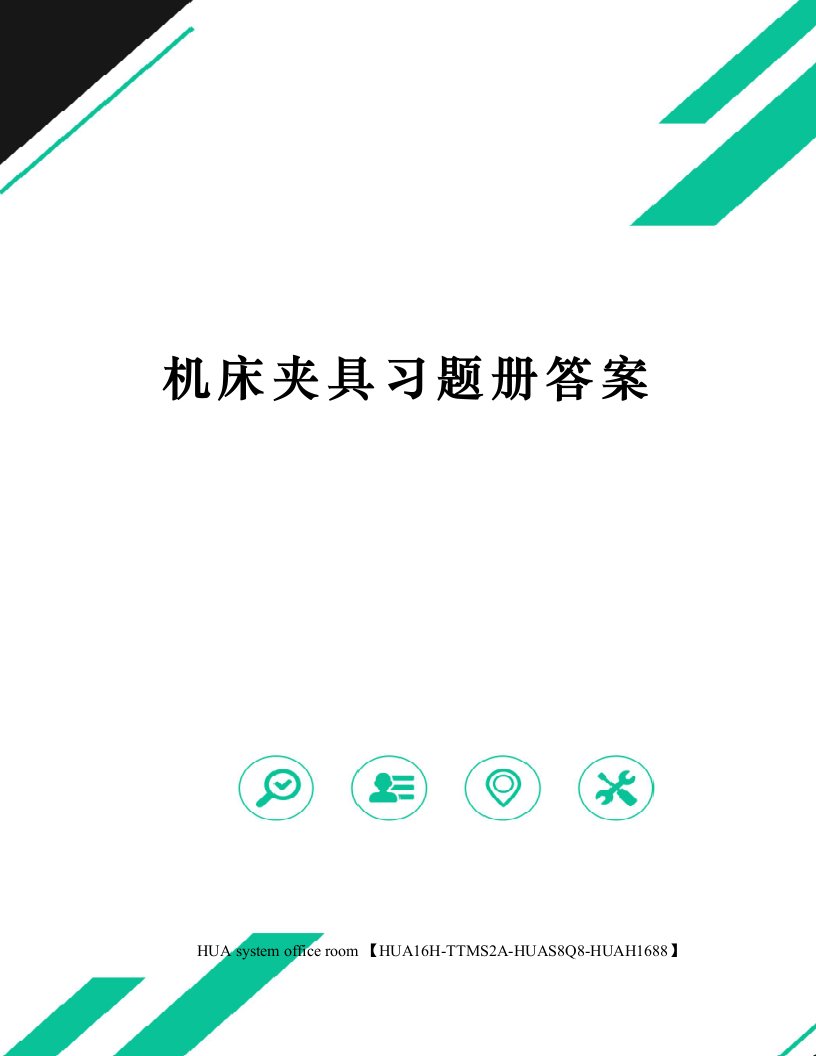 机床夹具习题册答案定稿版审批稿