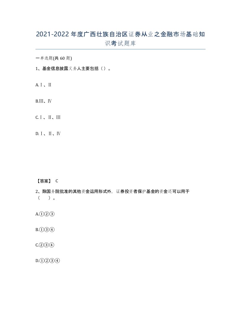 2021-2022年度广西壮族自治区证券从业之金融市场基础知识考试题库