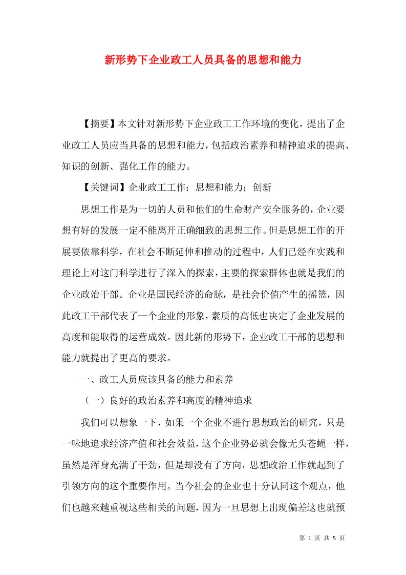 新形势下企业政工人员具备的思想和能力