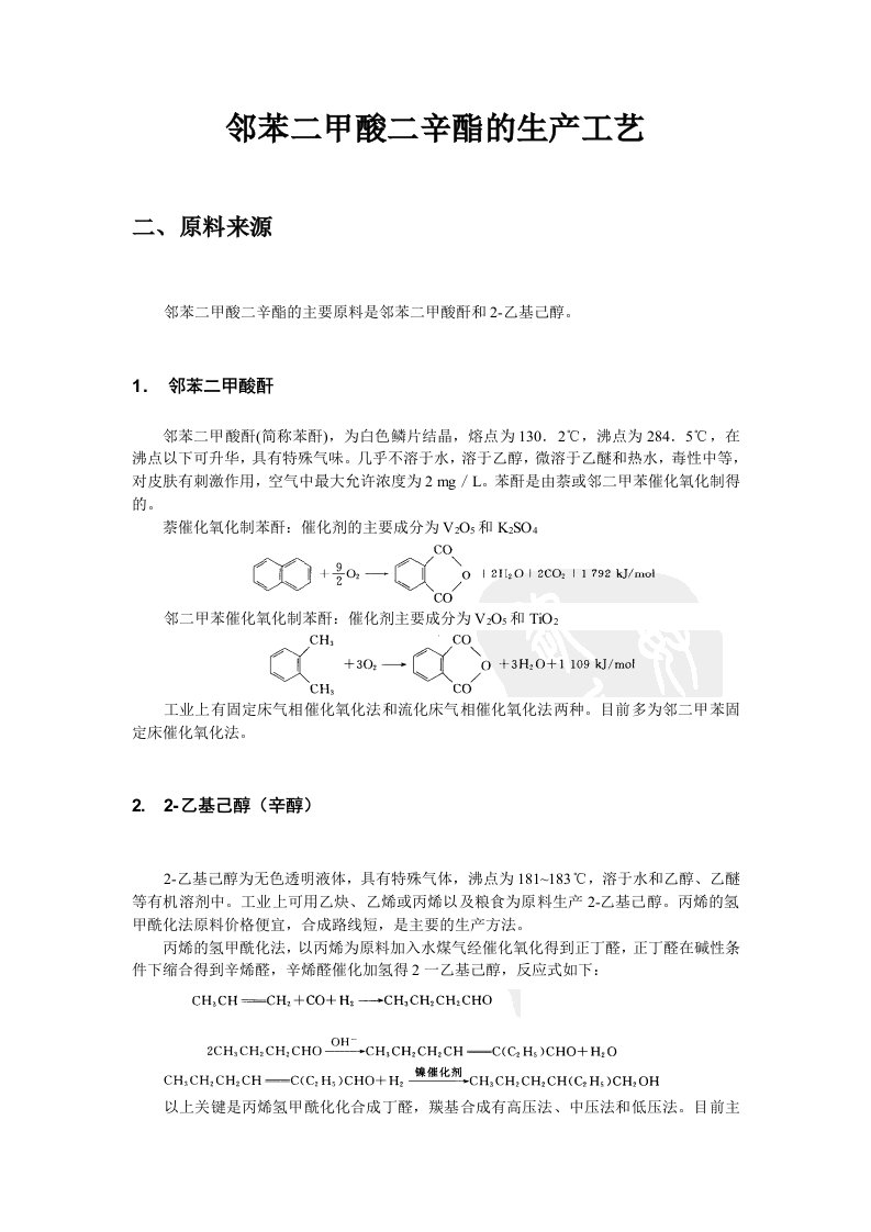 邻苯二甲酸二辛酯的生产工艺