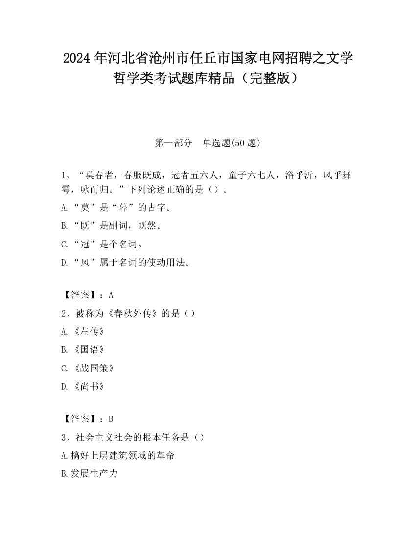 2024年河北省沧州市任丘市国家电网招聘之文学哲学类考试题库精品（完整版）