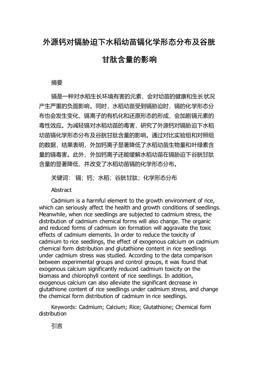 外源钙对镉胁迫下水稻幼苗镉化学形态分布及谷胱甘肽含量的影响