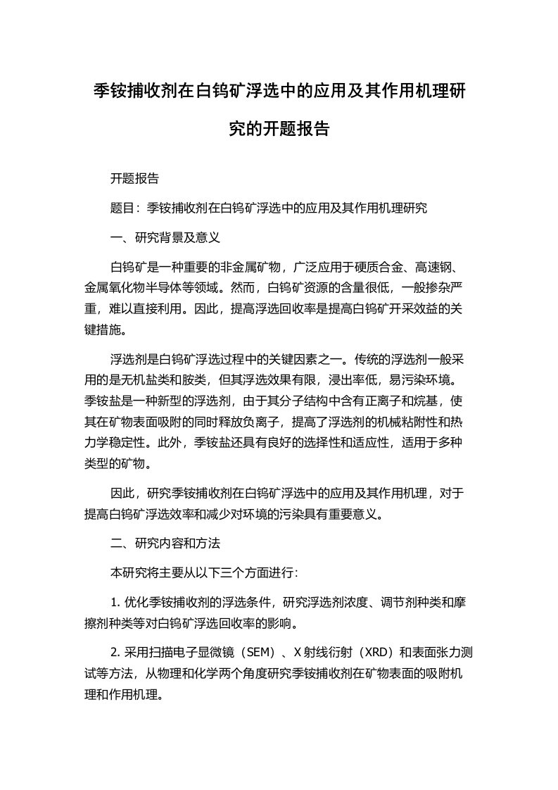 季铵捕收剂在白钨矿浮选中的应用及其作用机理研究的开题报告