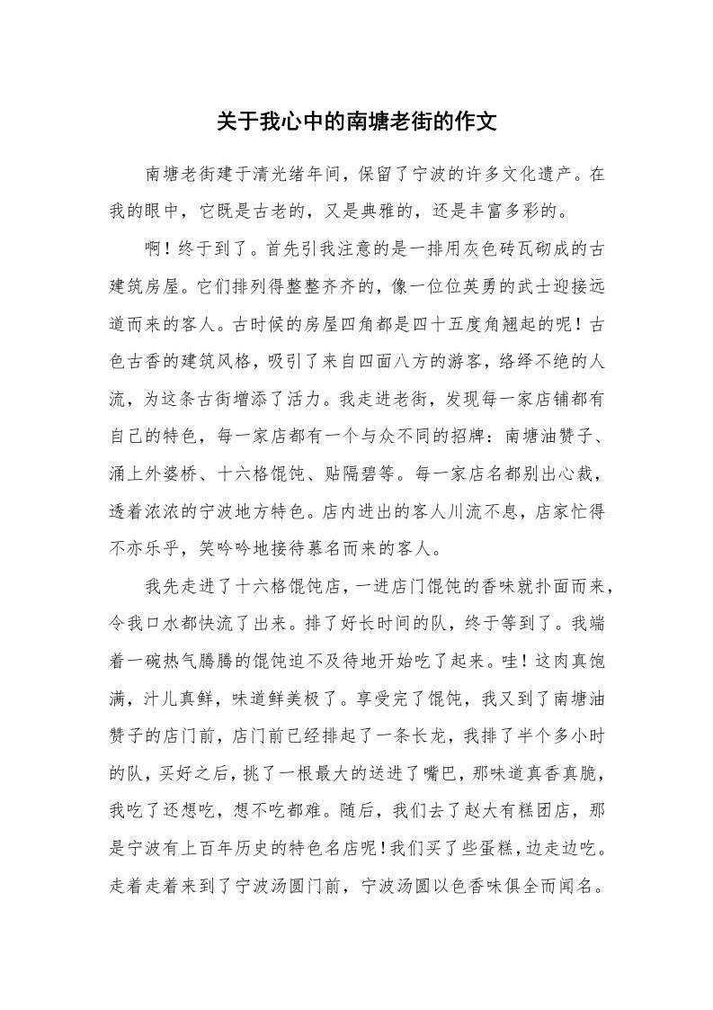 关于我心中的南塘老街的作文