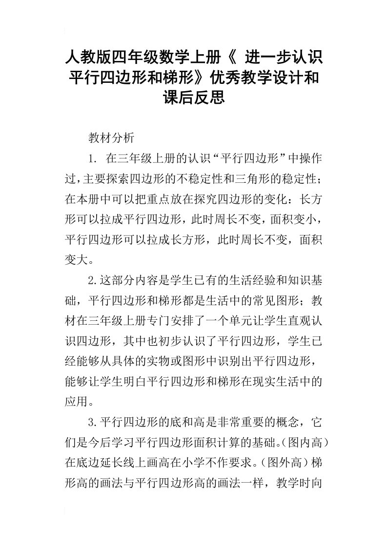 人教版四年级数学上册进一步认识平行四边形和梯形优秀教学设计和课后反思