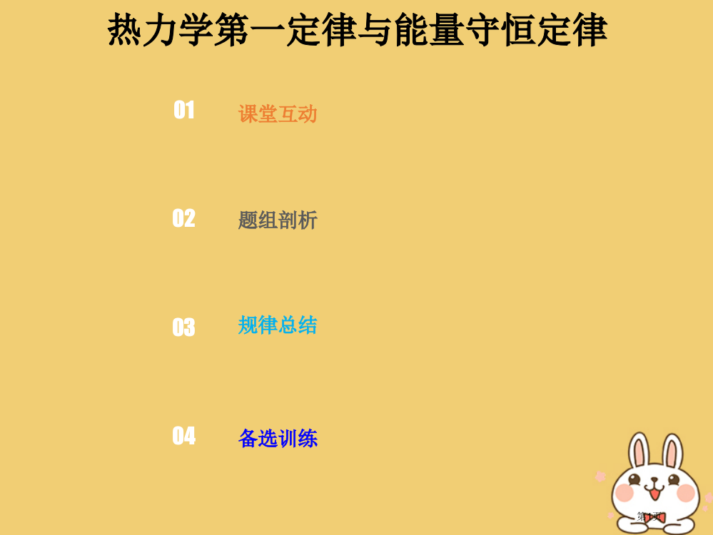 高考物理总复习选考部分热学13-4-1考点强化热力学第一定律与能量守恒定律省公开课一等奖百校联赛赛课