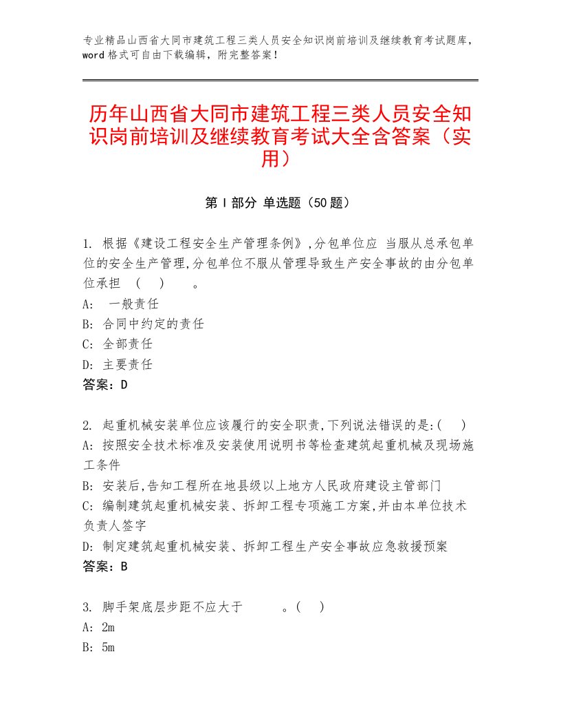 历年山西省大同市建筑工程三类人员安全知识岗前培训及继续教育考试大全含答案（实用）