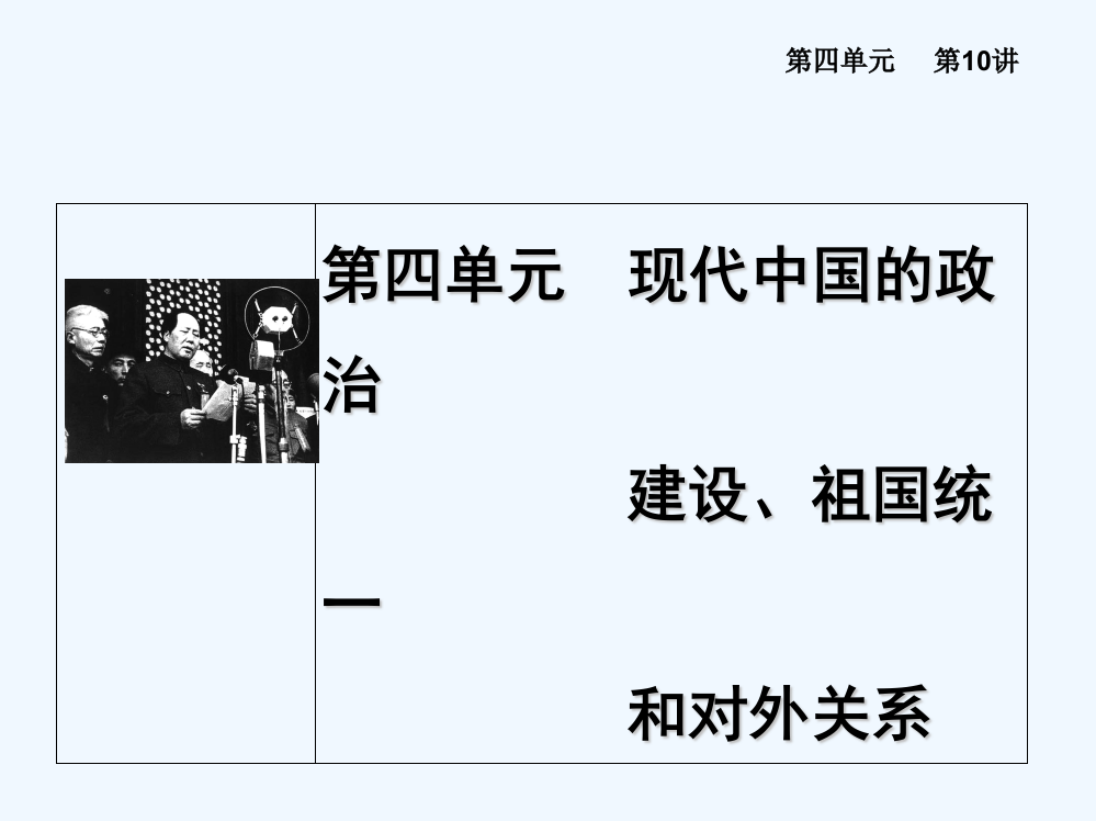 高考历史教材案课件：4.10现代中国的政治建设和祖国统一大业